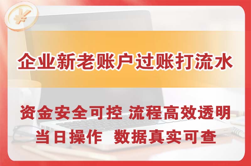 成都企业新老账户过账打流水